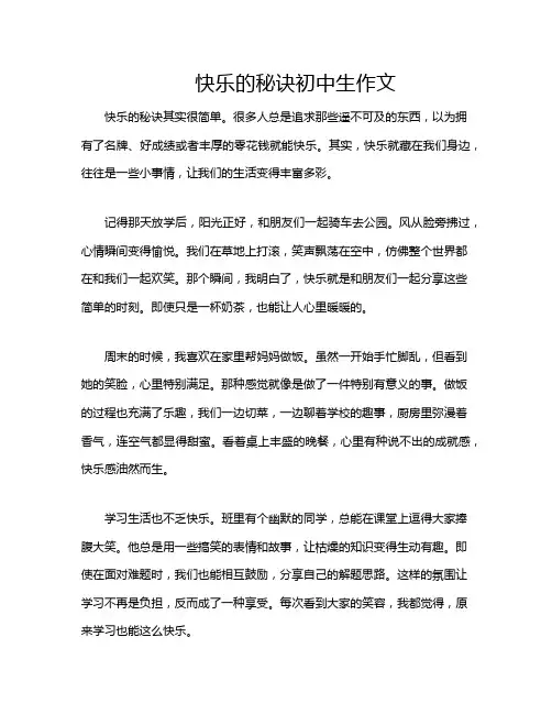 快乐的秘诀初中生作文