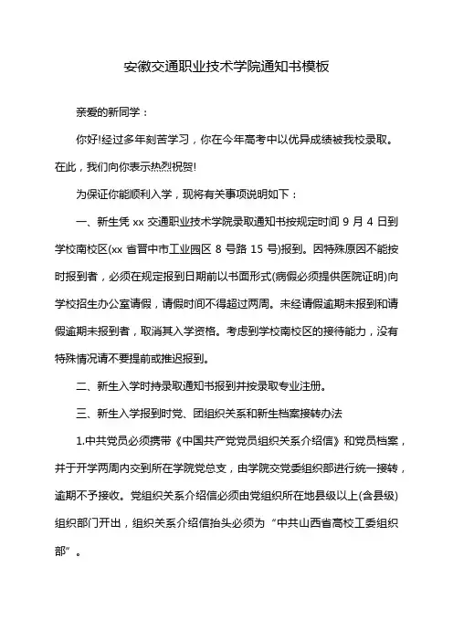安徽交通职业技术学院通知书模板