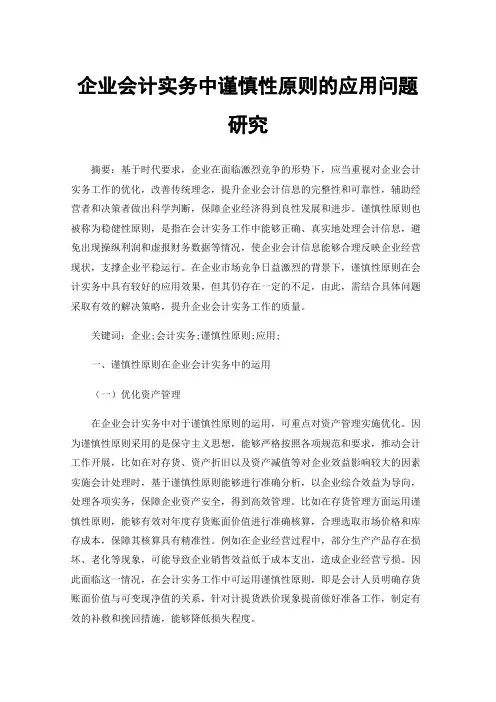 企业会计实务中谨慎性原则的应用问题研究
