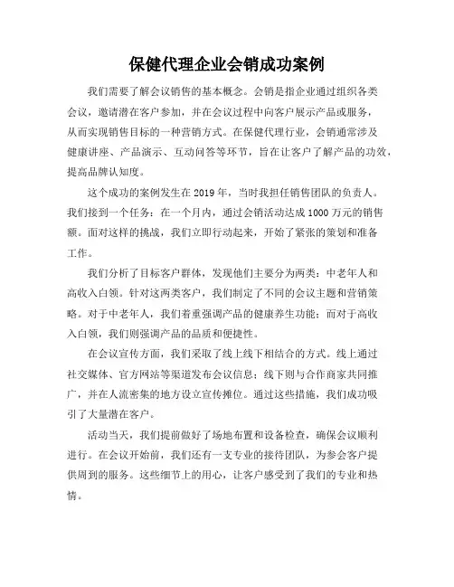 保健代理企业会销成功案例