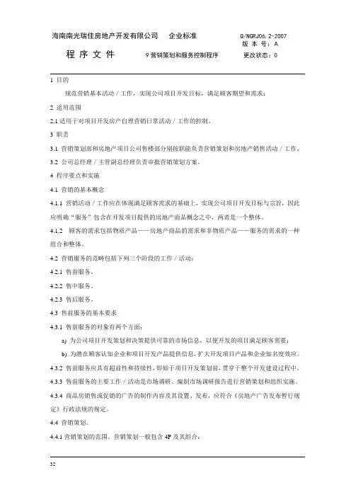 9营销策划和服务控制程序10930830