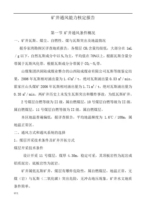 矿井通风能力核定报告