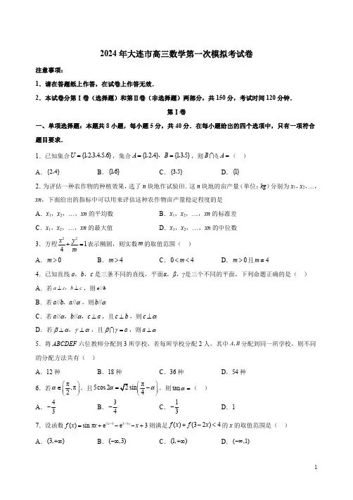 2024年大连市高三数学第一次模拟考试卷附答案解析
