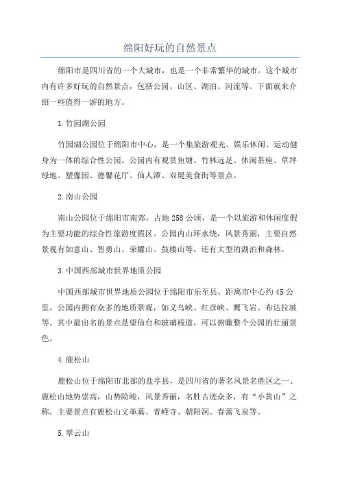绵阳好玩的自然景点