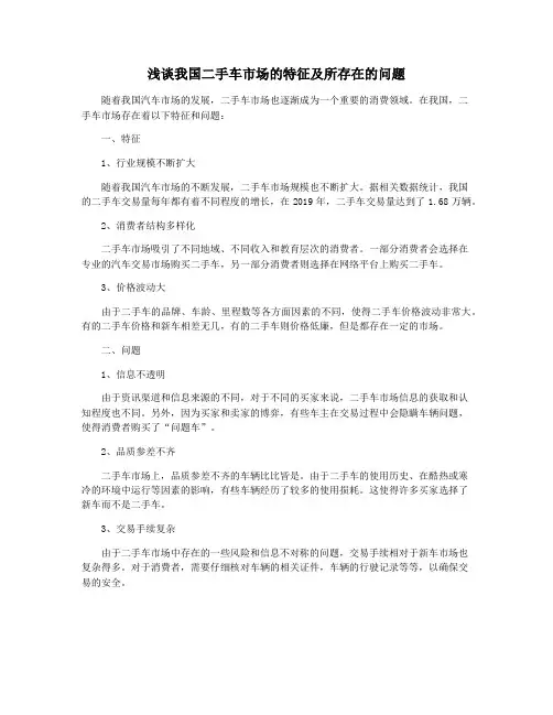 浅谈我国二手车市场的特征及所存在的问题