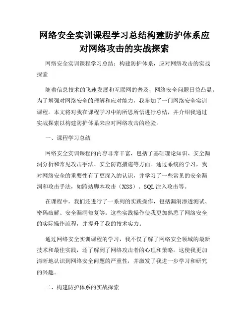 网络安全实训课程学习总结构建防护体系应对网络攻击的实战探索