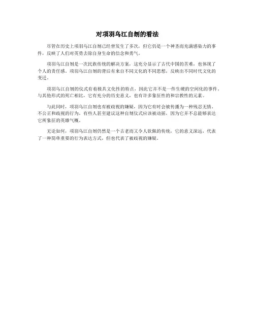 对项羽乌江自刎的看法