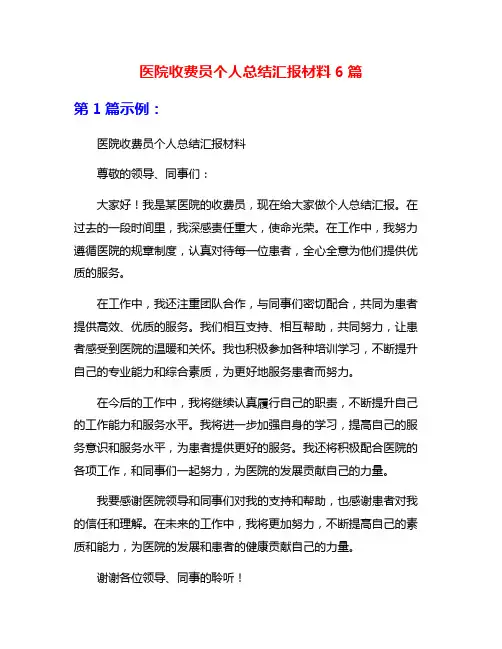 医院收费员个人总结汇报材料6篇