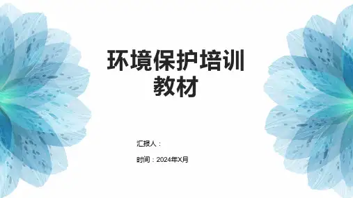 环境保护培训教材