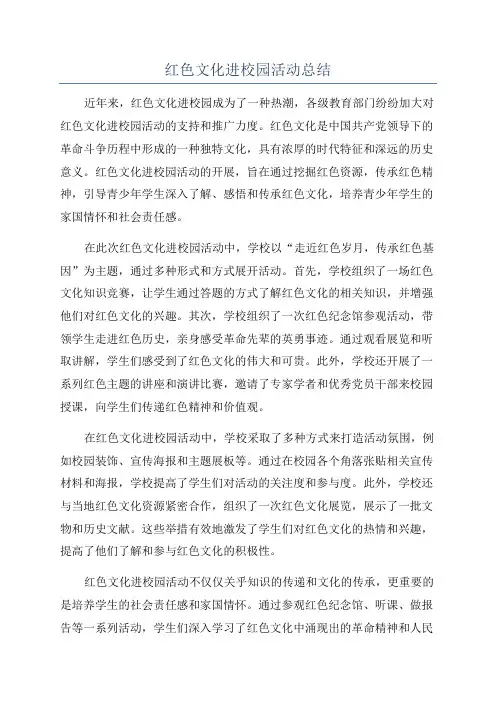 红色文化进校园活动总结
