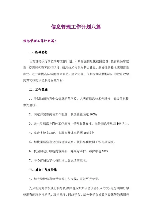 信息管理工作计划八篇