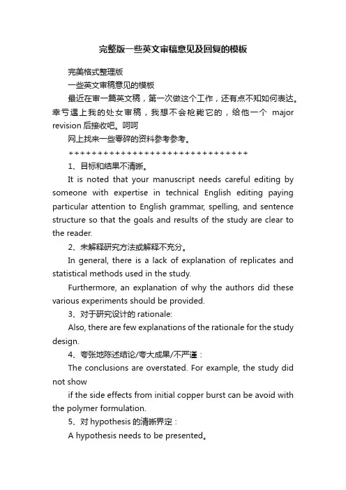 完整版一些英文审稿意见及回复的模板