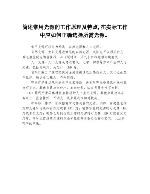 简述常用光源的工作原理及特点,在实际工作中应如何正确选择所需光源。