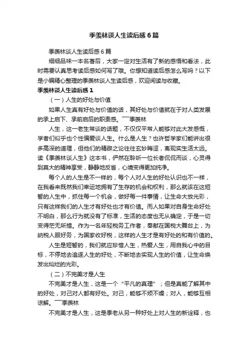 季羡林谈人生读后感6篇
