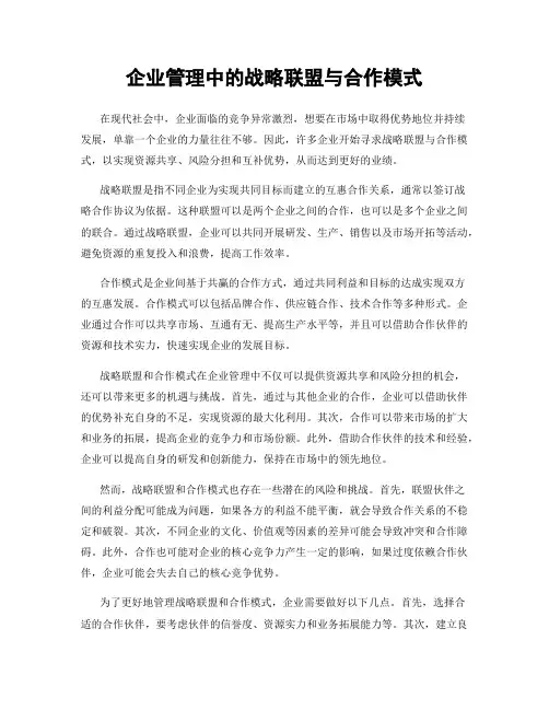 企业管理中的战略联盟与合作模式