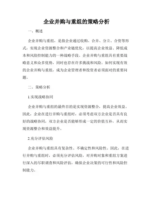 企业并购与重组的策略分析
