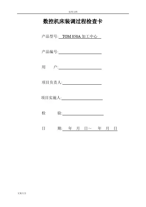 立式加工中心850机型装配过程卡