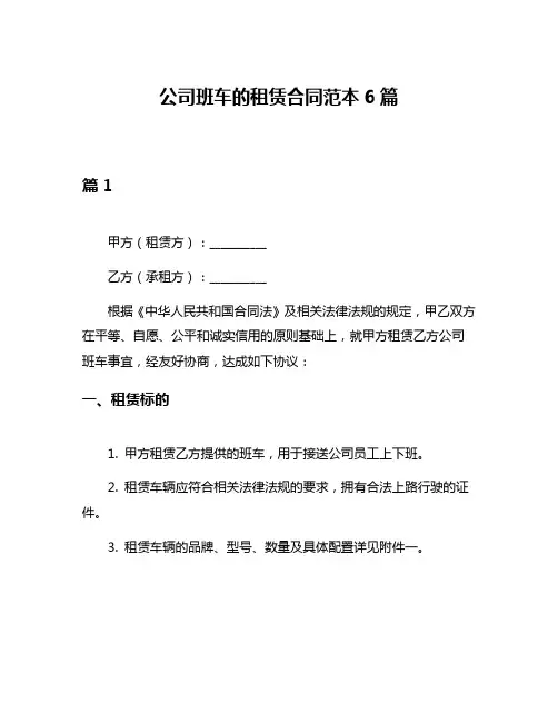 公司班车的租赁合同范本6篇