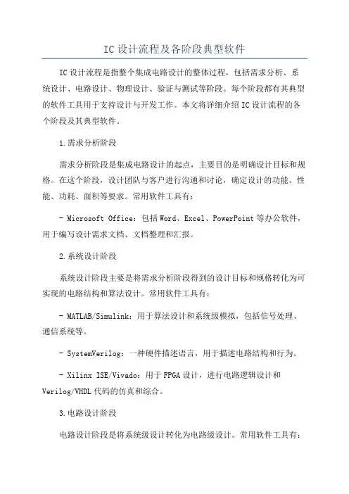 IC设计流程及各阶段典型软件