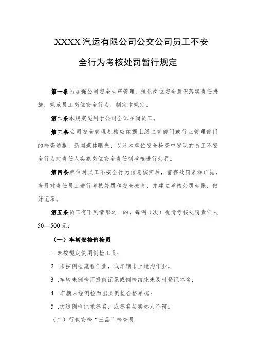 汽运有限公司公交公司员工不安全行为考核处罚暂行规定
