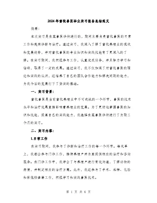 2024年畜牧兽医毕业实习报告总结范文(2篇)