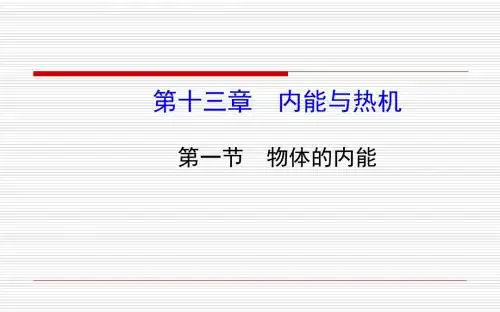 沪科版物理九年级 全册第十三章第一节物体的内能