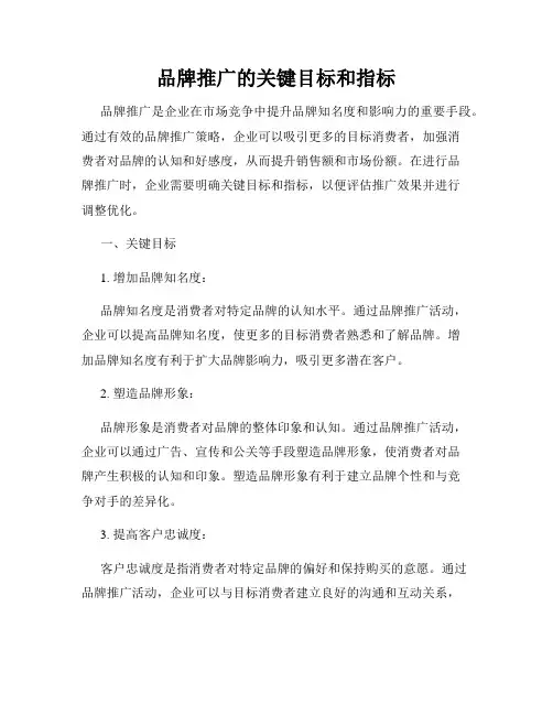 品牌推广的关键目标和指标