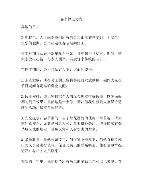 春节停工方案
