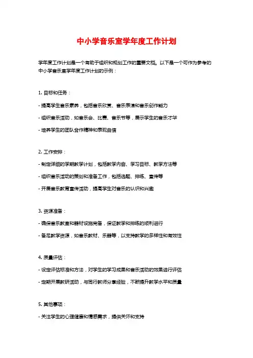 中小学音乐室学年度工作计划