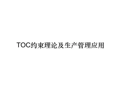 TOC约束理论及生产管理应用