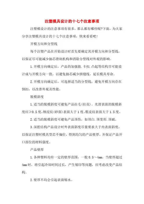 注塑模具设计的十七个注意事项