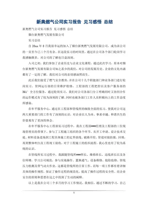新奥燃气公司实习报告 见习感悟 总结
