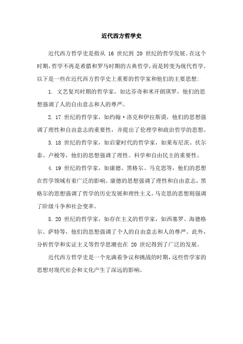 近代西方哲学史