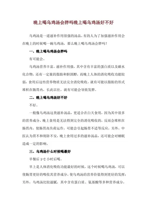晚上喝乌鸡汤会胖吗 晚上喝乌鸡汤好不好