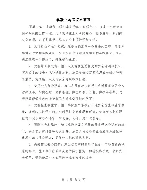 混凝土施工安全事项（三篇）