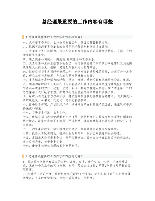 总经理最重要的工作内容有哪些