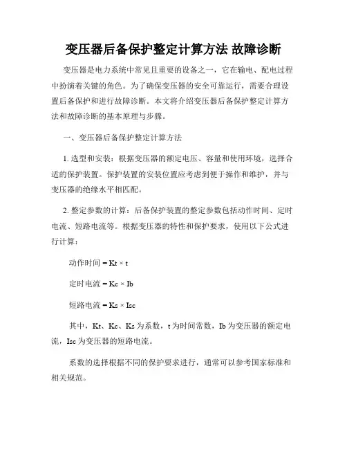 变压器后备保护整定计算方法 故障诊断