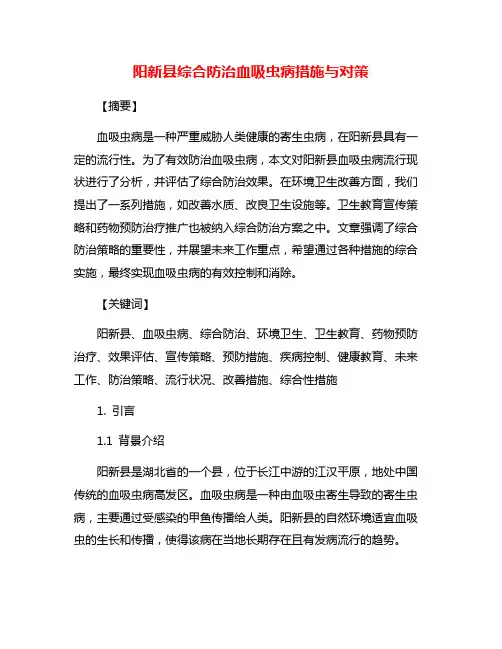 阳新县综合防治血吸虫病措施与对策