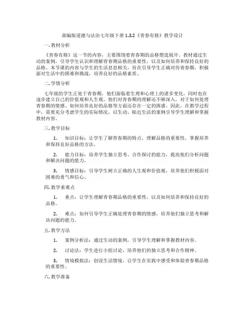 部编版道德与法治七年级下册1.3.2《青春有格》教学设计