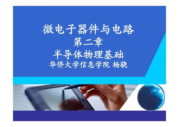 微电子器件与电路第二章_载流子浓度