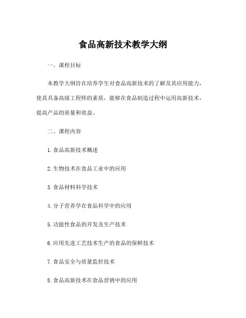 食品高新技术教学大纲