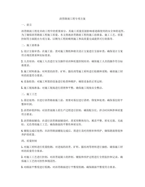 沥青路面工程专项方案