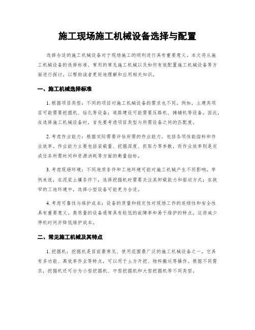 施工现场施工机械设备选择与配置