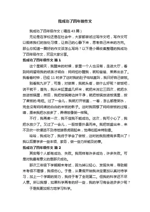 我成功了四年级作文（精选43篇）