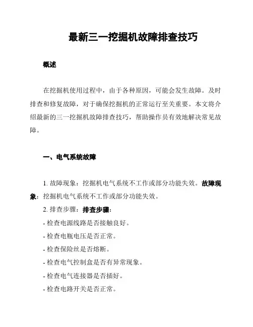 最新三一挖掘机故障排查技巧