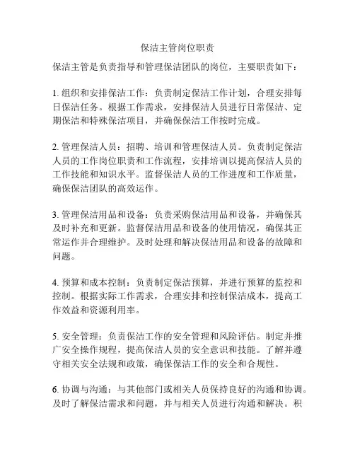保洁主管岗位职责