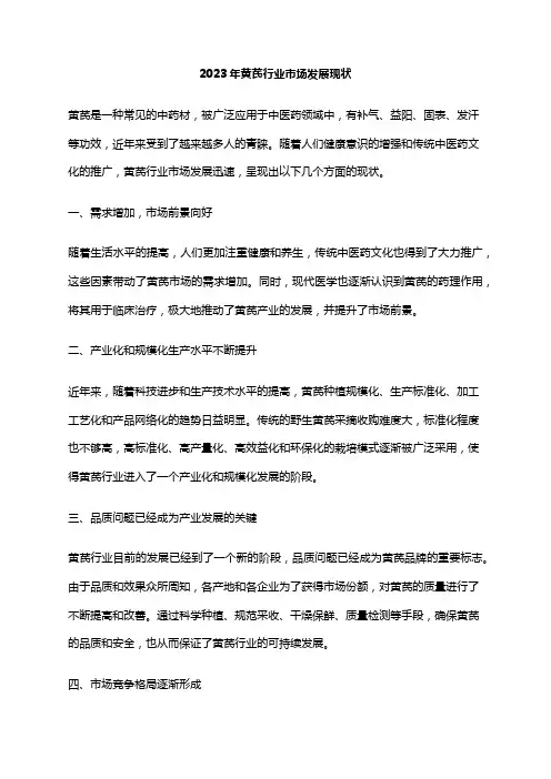 2023年黄芪行业市场发展现状