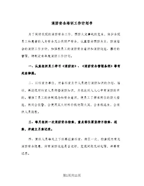 2024年消防安全培训工作计划书（五篇）