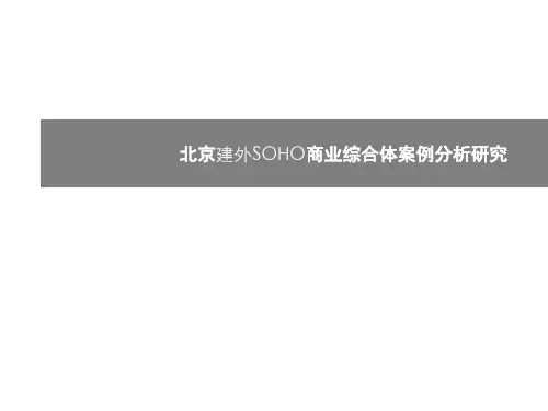 北京建外SOHO商业综合体案例分析研究