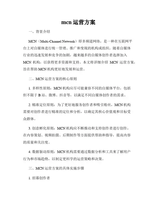 mcn运营方案